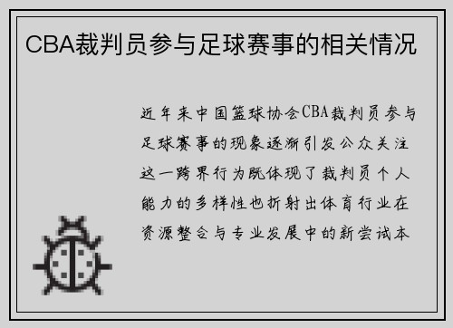 CBA裁判员参与足球赛事的相关情况