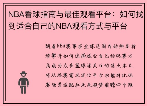 NBA看球指南与最佳观看平台：如何找到适合自己的NBA观看方式与平台