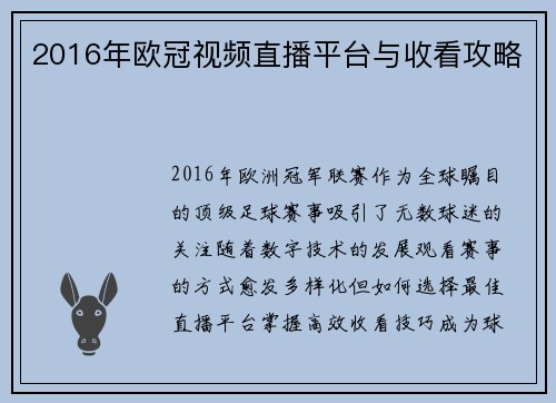 2016年欧冠视频直播平台与收看攻略