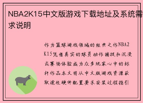 NBA2K15中文版游戏下载地址及系统需求说明