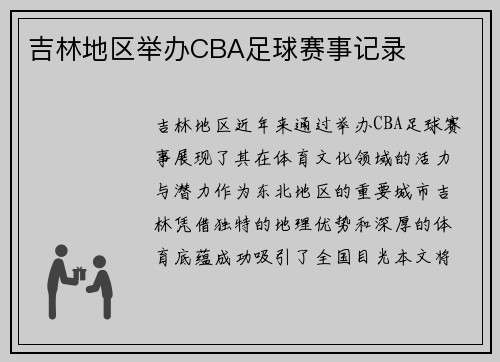 吉林地区举办CBA足球赛事记录