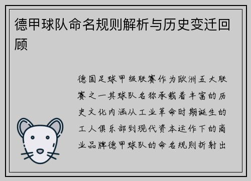 德甲球队命名规则解析与历史变迁回顾