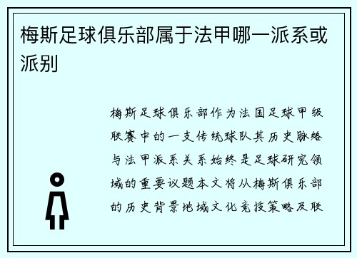 梅斯足球俱乐部属于法甲哪一派系或派别