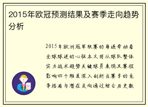 2015年欧冠预测结果及赛季走向趋势分析