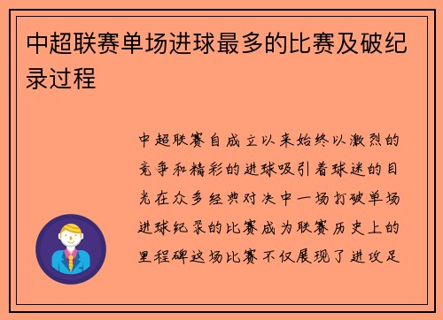 中超联赛单场进球最多的比赛及破纪录过程