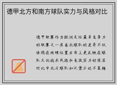 德甲北方和南方球队实力与风格对比