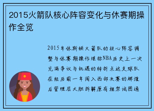2015火箭队核心阵容变化与休赛期操作全览