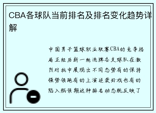 CBA各球队当前排名及排名变化趋势详解
