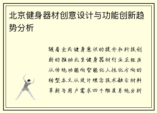 北京健身器材创意设计与功能创新趋势分析