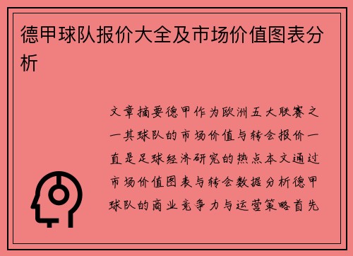 德甲球队报价大全及市场价值图表分析