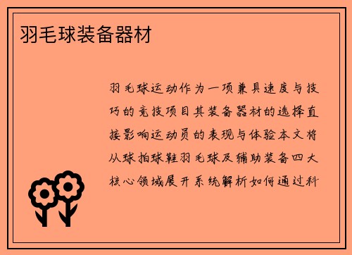 羽毛球装备器材