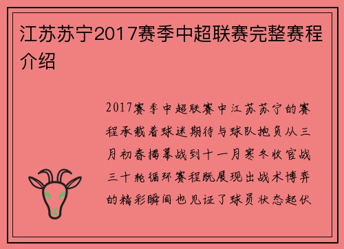 江苏苏宁2017赛季中超联赛完整赛程介绍