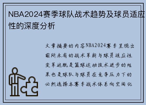 NBA2024赛季球队战术趋势及球员适应性的深度分析