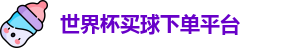 买球下单平台
